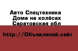 Авто Спецтехника - Дома на колёсах. Саратовская обл.